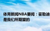体育新闻NBA要闻：霍勒迪不会对字母哥连续高分惊讶这就是我们所期望的