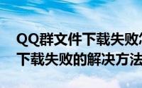 QQ群文件下载失败怎么办（解决QQ群文件下载失败的解决方法）