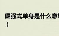 倔强式单身是什么意思（倔强式单身大概意思）