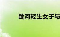 跳河轻生女子与施救者水中互殴