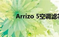 Arrizo 5空调滤芯多久更换一次？