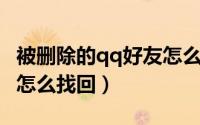 被删除的qq好友怎么找回（被删除的QQ好友怎么找回）