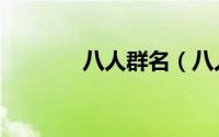 八人群名（八人群名有哪些）