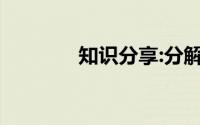 知识分享:分解质因数是什么