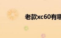 老款xc60有哪些常见问题？