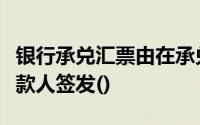 银行承兑汇票由在承兑银行开立存款账户的存款人签发()