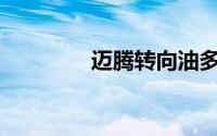 迈腾转向油多久更换一次？