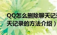 QQ怎么删除聊天记录（两种快速删除QQ聊天记录的方法介绍）