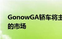 GonowGA轿车将主要瞄准中国二三线城市的市场