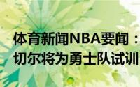 体育新闻NBA要闻：美记大三控卫戴维恩-米切尔将为勇士队试训