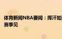 体育新闻NBA要闻：挥汗如雨孙铭徽个人微博晒出训练照下赛季见