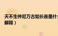 天不生仲尼万古如长夜是什么意思（天不生仲尼万古如长夜解释）