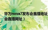 华为nova7发布会直播地址（华为nova7 pro 5G新机发布会直播网址）