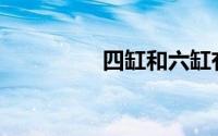 四缸和六缸有什么区别？