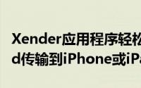 Xender应用程序轻松地将数据音乐从Android传输到iPhone或iPad