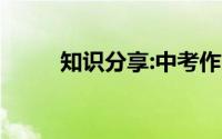 知识分享:中考作文题目2020押题