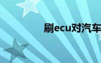 刷ecu对汽车有什么影响？
