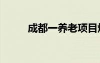 成都一养老项目爆雷套住7亿资金