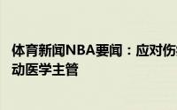 体育新闻NBA要闻：应对伤病影响篮网今夏将会聘请一名运动医学主管