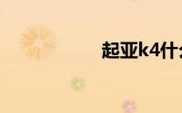 起亚k4什么发动机？