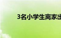 3名小学生离家出走吃光民警口粮
