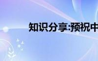 知识分享:预祝中考成功的祝福语