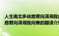 人生南北多歧路君向潇湘我向秦是什么意思（人生南北多歧路君向潇湘我向秦的翻译介绍）
