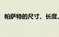 帕萨特的尺寸、长度、宽度和高度是多少？