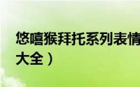 悠嘻猴拜托系列表情包（拜托qq动态表情包大全）