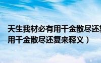 天生我材必有用千金散尽还复来是什么意思（天生我材必有用千金散尽还复来释义）