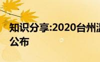 知识分享:2020台州温岭中考录取分数线已经公布