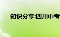 知识分享:四川中考时间2021具体时间