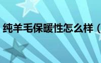 纯羊毛保暖性怎么样（羊羔毛保暖性怎么样）
