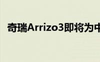 奇瑞Arrizo3即将为中国汽车市场做好准备