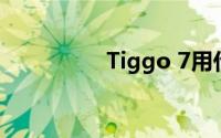 Tiggo 7用什么火花塞？