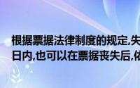 根据票据法律制度的规定,失票人应当在通知挂失止付后的3日内,也可以在票据丧失后,依法向()人民法院申请公告