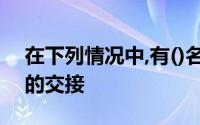在下列情况中,有()名会计人员负责会计工作的交接