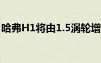哈弗H1将由1.5涡轮增压器和147hp动力驱动