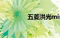 五菱洪光mini是几款车？