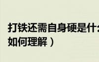 打铁还需自身硬是什么意思（打铁还需自身硬如何理解）