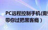 PC远程控制手机(需要手机root)（Webkey带你过把黑客瘾）