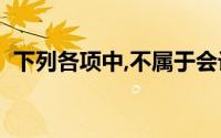 下列各项中,不属于会计职业道德教育的是()