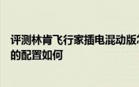评测林肯飞行家插电混动版怎么样及林肯飞行家插电混动版的配置如何