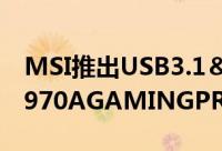 MSI推出USB3.1＆M.2搭载AM3+主机板「970AGAMINGPROCARBON」