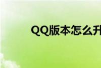 QQ版本怎么升级（qq升级方法）