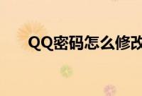 QQ密码怎么修改呢（qq改密码方法）