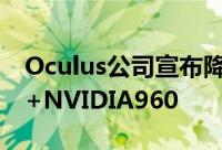 Oculus公司宣布降低PCVR门槛最低Corei3+NVIDIA960
