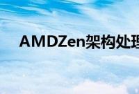 AMDZen架构处理器跑分曝光逆袭Intel