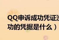 QQ申诉成功凭证没收到怎么办（QQ申诉成功的凭据是什么）