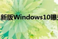 新版Windows10曝光全新的ControlCenter